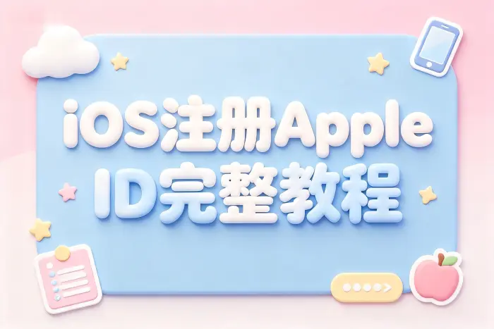 ios注册apple id完整教程轻松创建苹果账号