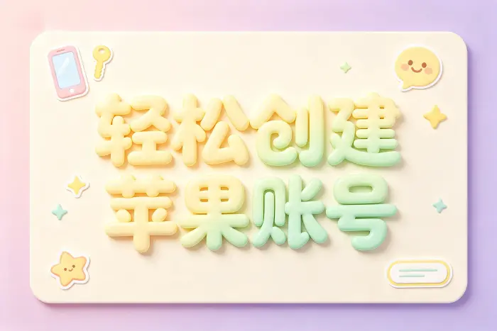 在 iPhone 上创建 Apple ID 的步骤