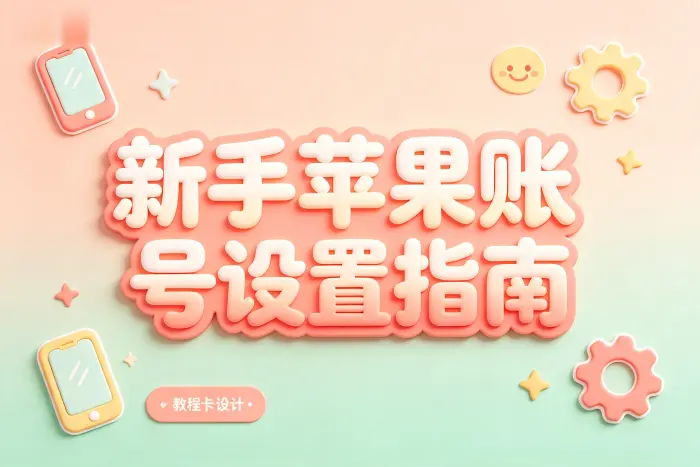 注册 Apple ID 时容易忽略的事项