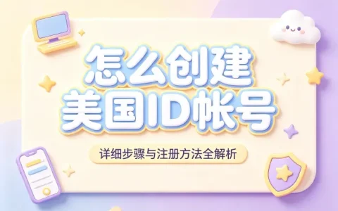怎么创建美国id帐号详细步骤与注册方法全解析