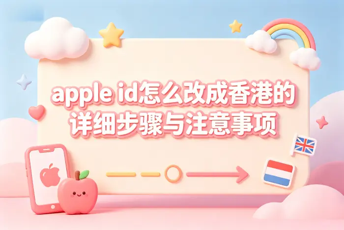 apple id怎么改成香港的详细步骤与注意事项
