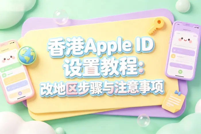 在 iPhone 或 iPad 上修改 Apple ID 地区