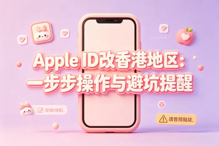 修改为香港地区后可能发生的变化