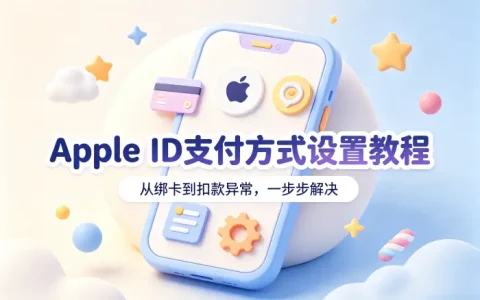 apple id支付方式设置教程及常见问题解决指南