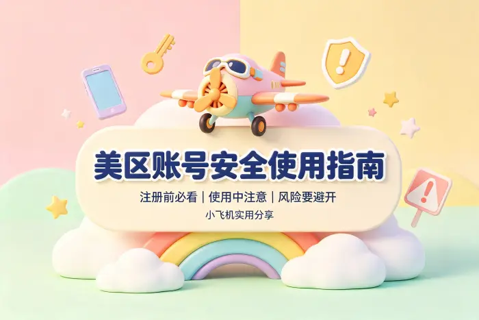 如何降低账号使用风险