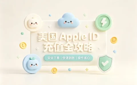 美国充值apple id详细教程与安全便捷方法