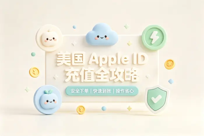 美国充值apple id详细教程与安全便捷方法