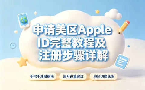 申请美区appleid完整教程及注册步骤详解
