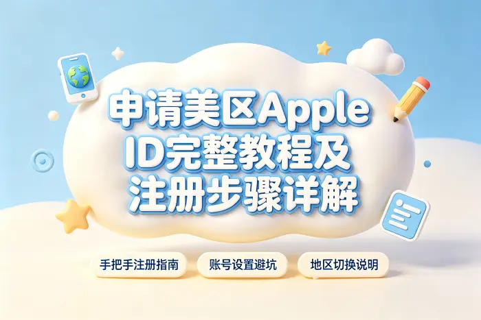 申请美区appleid完整教程及注册步骤详解