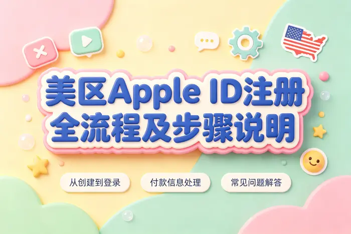 申请美区 Apple ID 的注册步骤