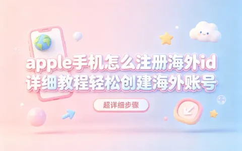 apple手机怎么注册海外id详细教程轻松创建海外账号