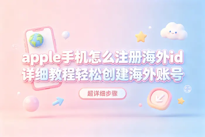 apple手机怎么注册海外id详细教程轻松创建海外账号