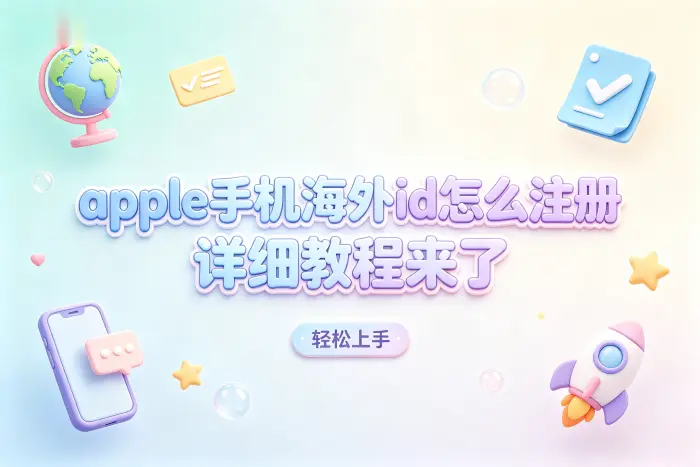 注册完成后如何在 iPhone 上使用海外账号
