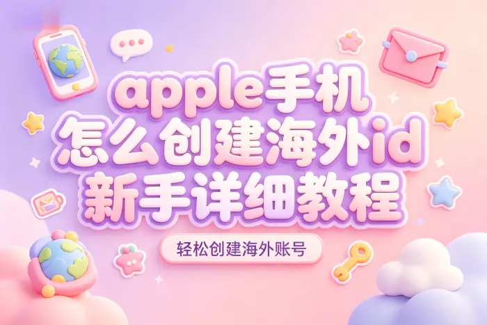 注册海外账号会影响原来的 Apple ID 吗