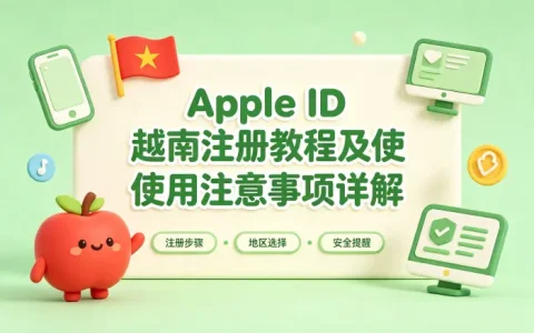 apple id 越南注册教程及使用注意事项详解