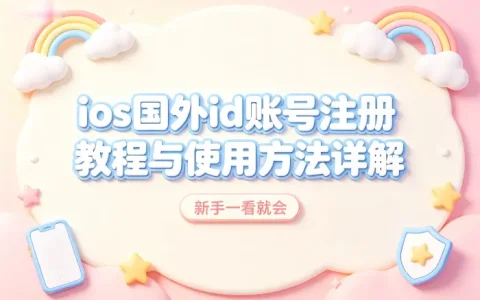 ios国外id账号注册教程与使用方法详解