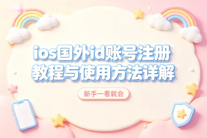 ios国外id账号注册教程与使用方法详解
