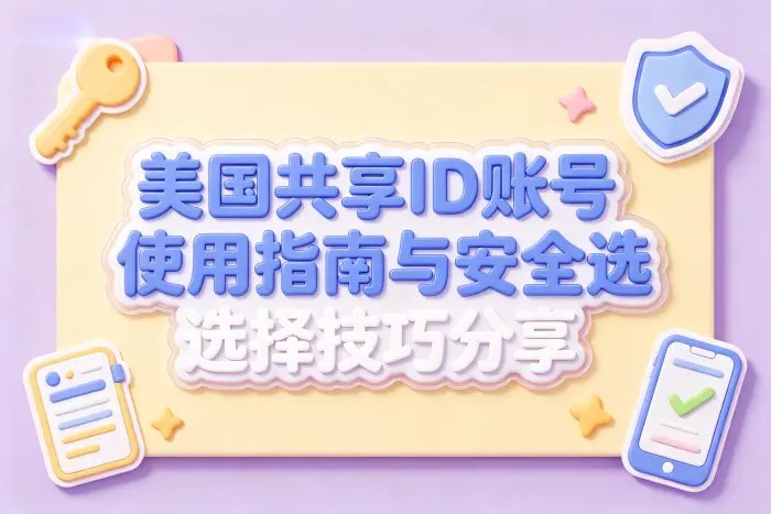 选择共享账号时需要关注哪些安全因素