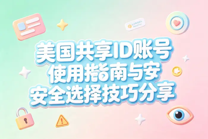 使用共享账号时常见的问题