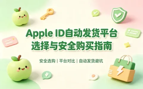 apple id自动发货平台选择与安全购买指南