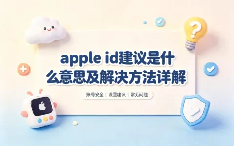 apple id建议是什么意思及解决方法详解