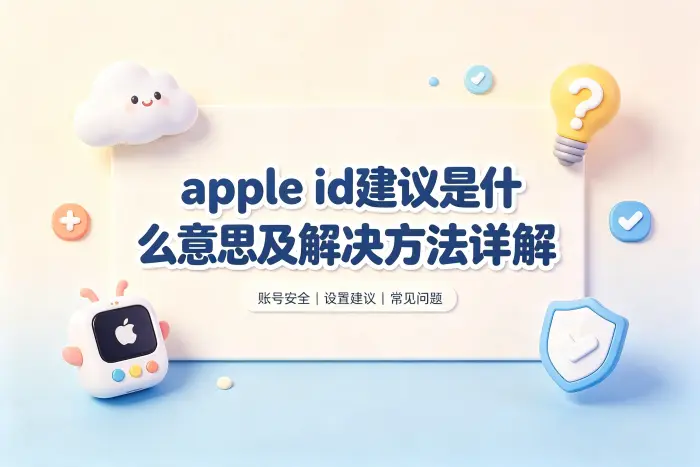 apple id建议是什么意思及解决方法详解