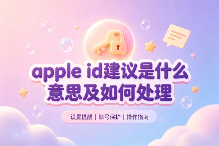为什么会出现Apple ID建议提示