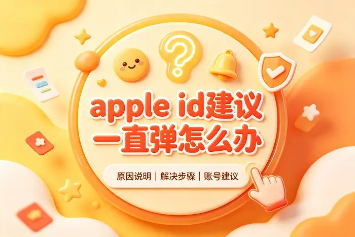 是否需要处理Apple ID建议