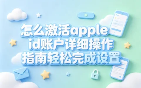怎么激活apple id账户详细操作指南轻松完成设置
