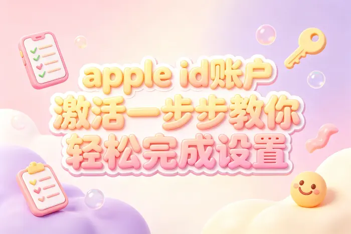 通过iPhone或iPad激活Apple ID