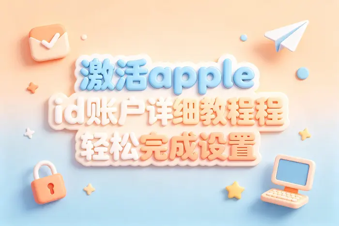 Apple ID无法激活时检查哪些问题