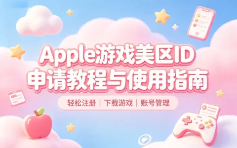 apple游戏美区id申请教程与使用指南