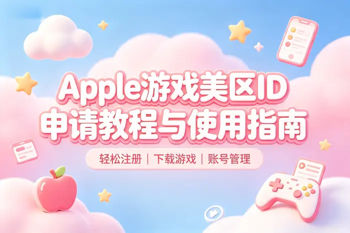 apple游戏美区id申请教程与使用指南