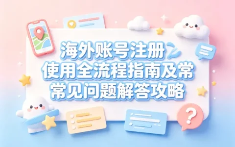 海外 apple id注册使用全流程指南及常见问题解答攻略