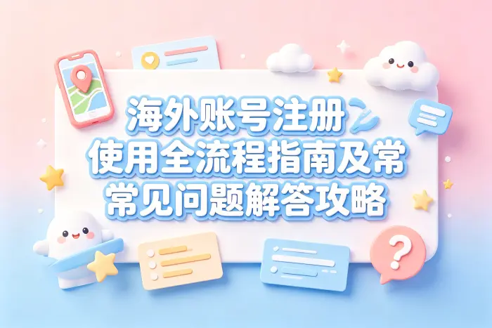 海外 apple id注册使用全流程指南及常见问题解答攻略