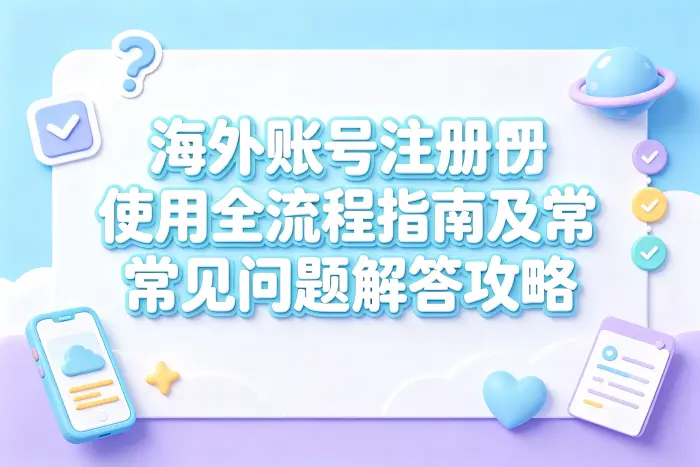账号安全和使用注意事项