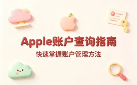 apple账查询指南助你快速掌握账户管理方法