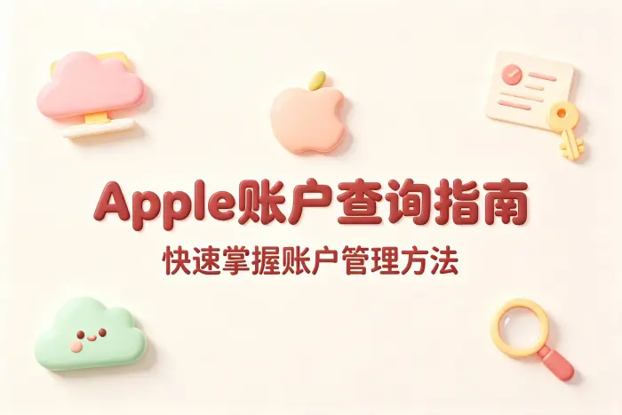 apple账查询指南助你快速掌握账户管理方法