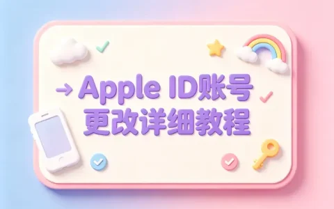 apple id账号更改详细教程及注意事项指南与解决方法
