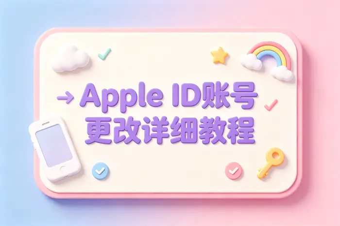 apple id账号更改详细教程及注意事项指南与解决方法