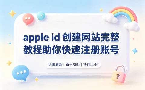 apple id 创建网站完整教程助你快速注册账号