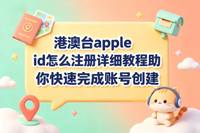 创建港澳台 Apple ID 的具体步骤