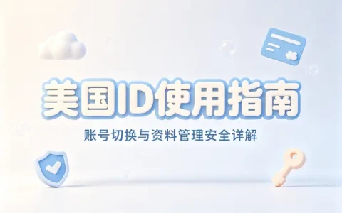 美国id共享使用指南及安全注意事项详解大全