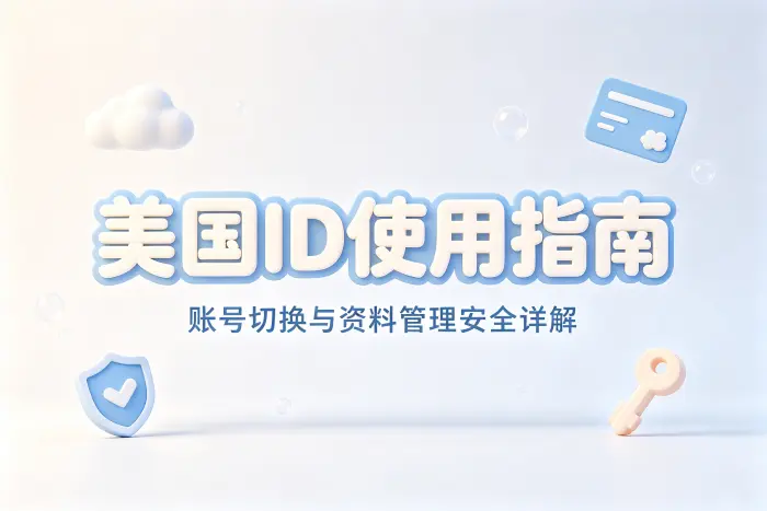 美国id共享使用指南及安全注意事项详解大全