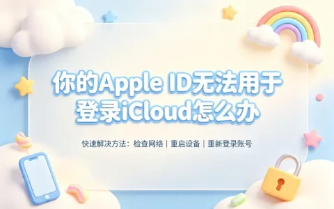 你的apple id无法用于登录icloud怎么办快速解决方法