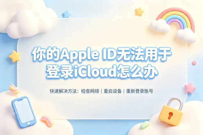你的apple id无法用于登录icloud怎么办快速解决方法