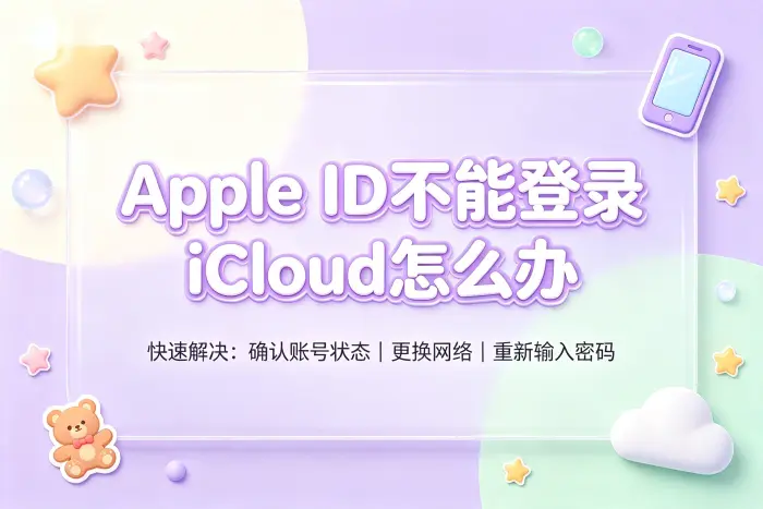 检查设备上的 iCloud 登录设置