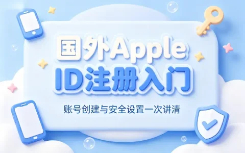 apple id国外注册教程及账号安全设置指南