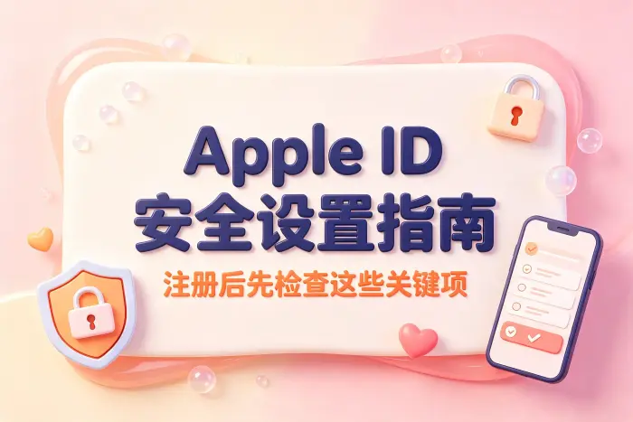 Apple ID 国外账号注册步骤