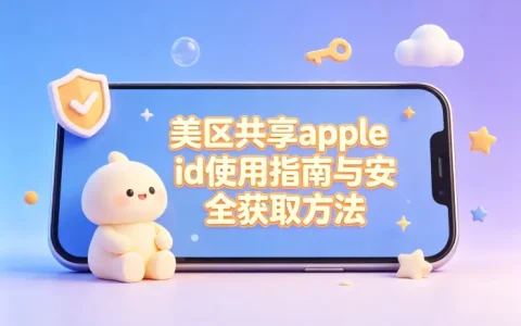 美区共享apple id使用指南与安全获取方法